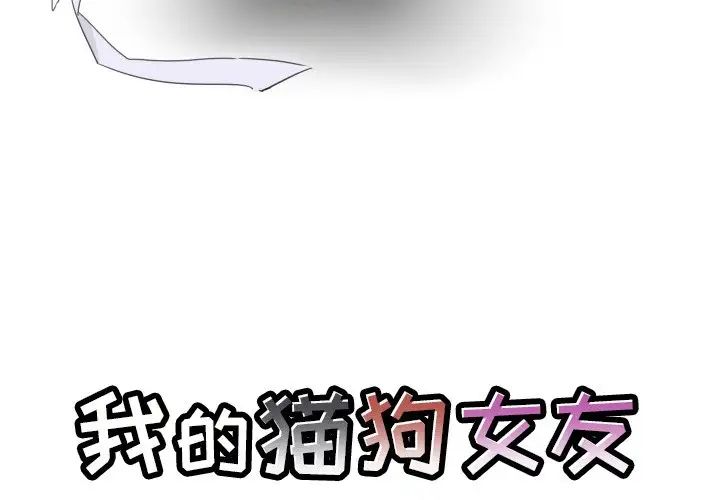 我的猫狗女友第16话-最終話（完结）