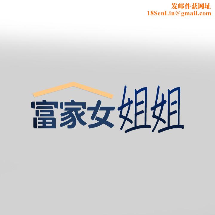 富家女姐姐第87話-我是妳的主人