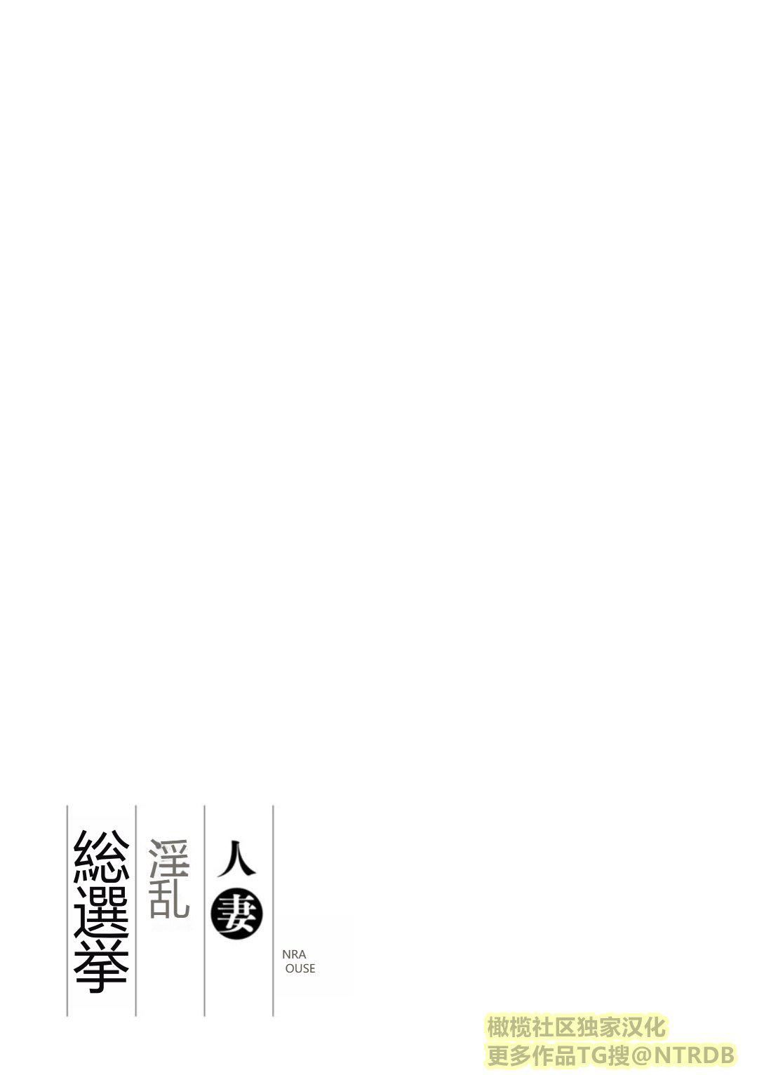 [尾崎晶]人妻淫亂総選挙[橄欖社漢化][尾崎晶]人妻淫亂総選挙[橄欖社漢化]
