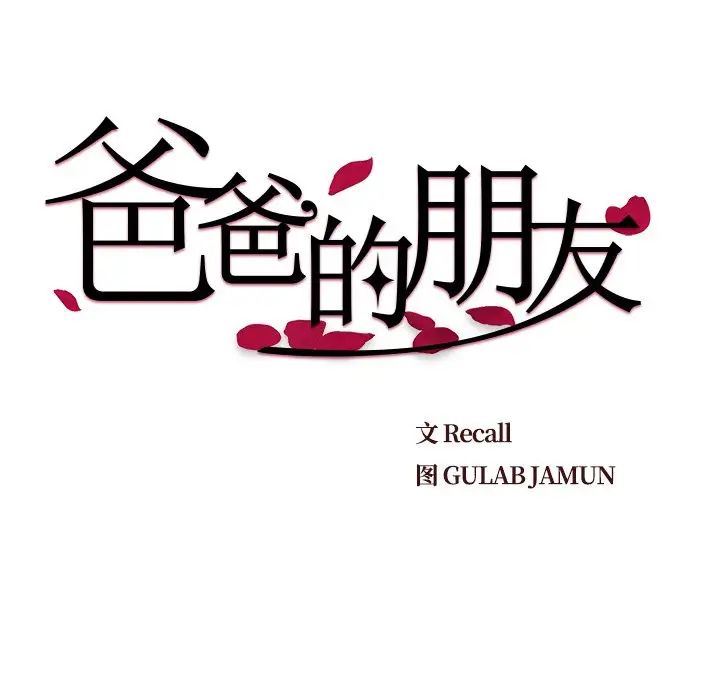 爸爸的朋友第22話