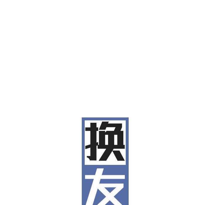 换“友”派对第15话