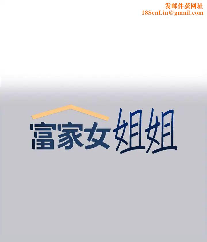 富家女姐姐第123話-妳還想跟我做什麼?