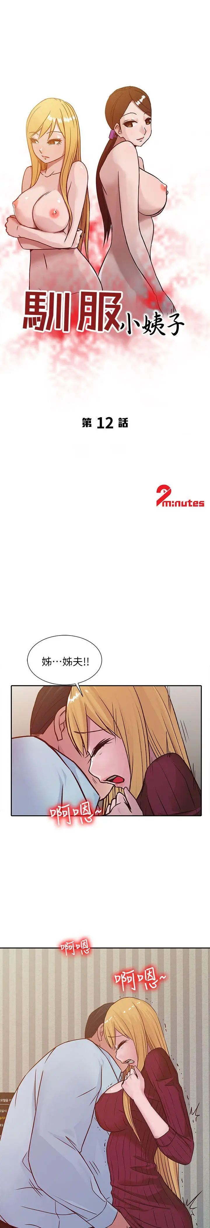馴服小姨子第12話-我會一輩子疼愛妳們