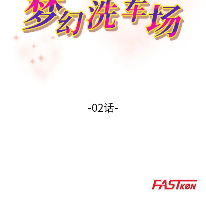 夢幻洗車場第2話