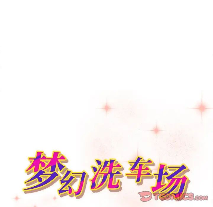 梦幻洗车场第6话