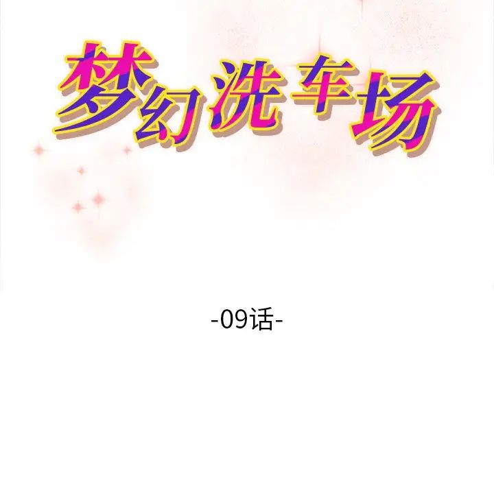 梦幻洗车场第9话