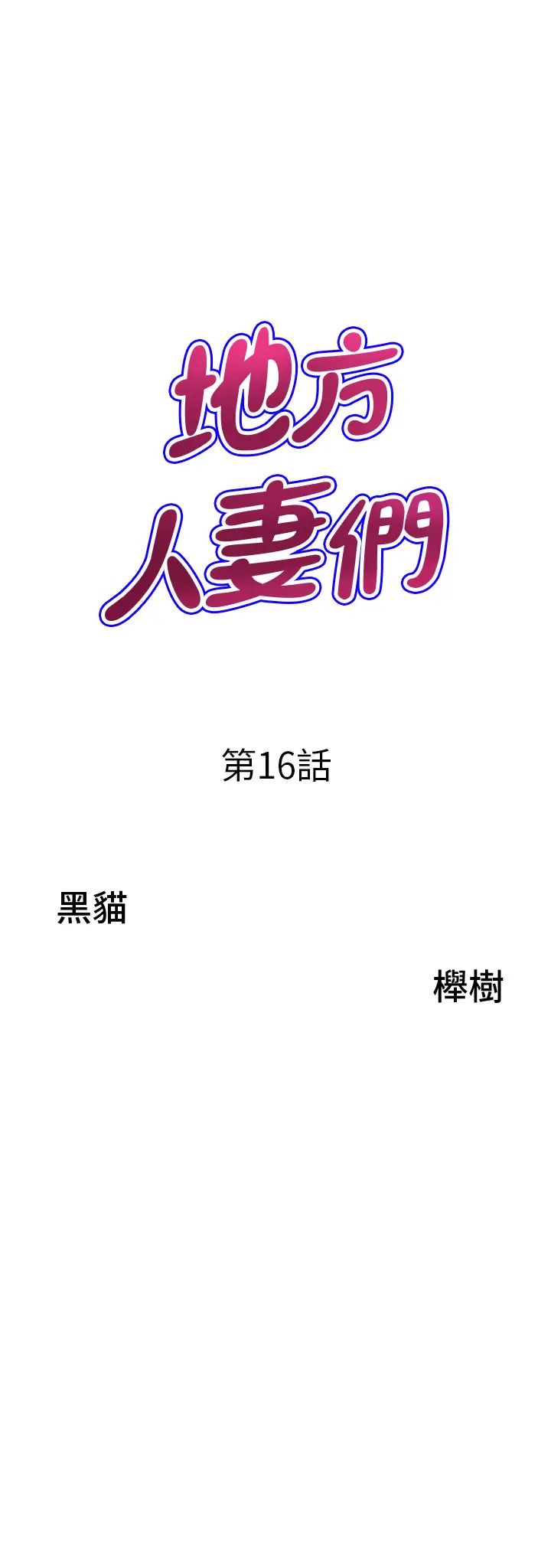 地方人妻们第16话-有几根毛都要看清楚!