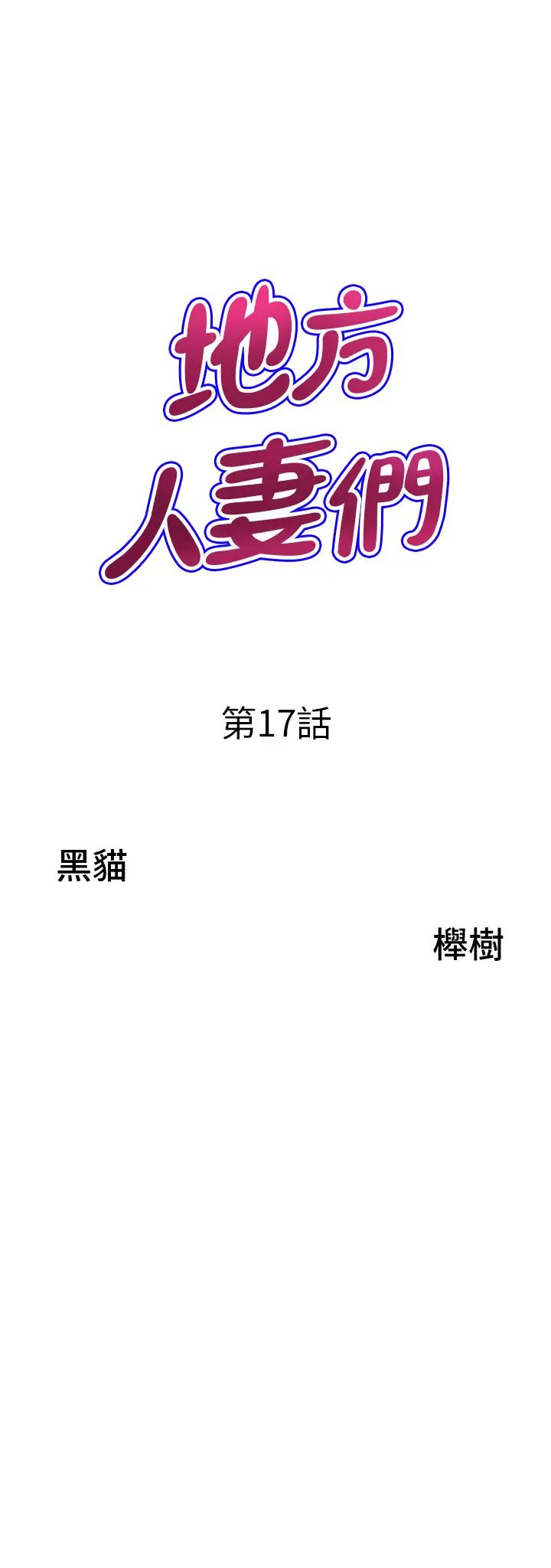 地方人妻们第17话-跟陌生人打炮比较刺激