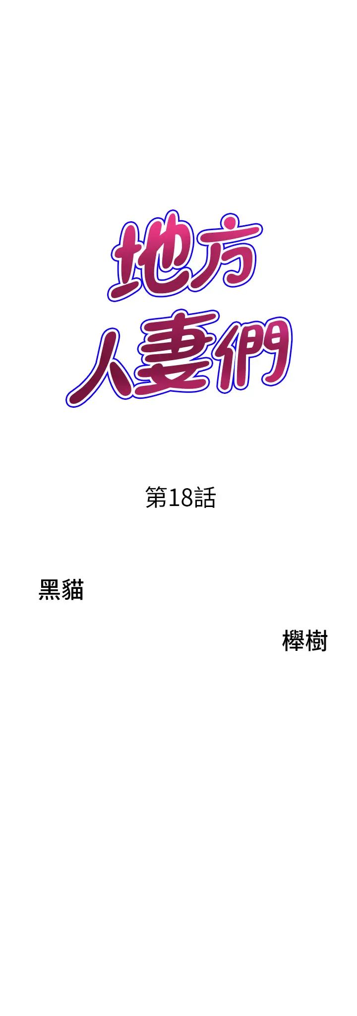 地方人妻們第18話-這裡…太讓我滿意瞭!