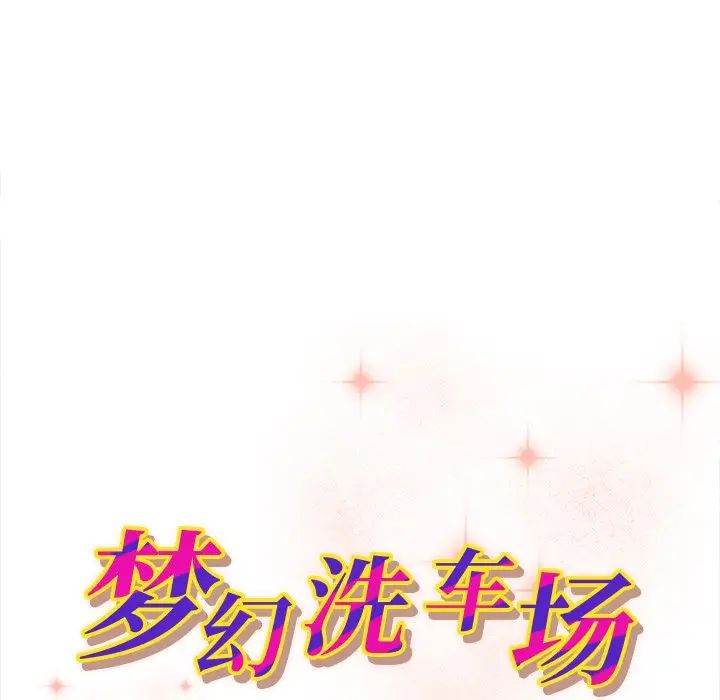 梦幻洗车场第12话