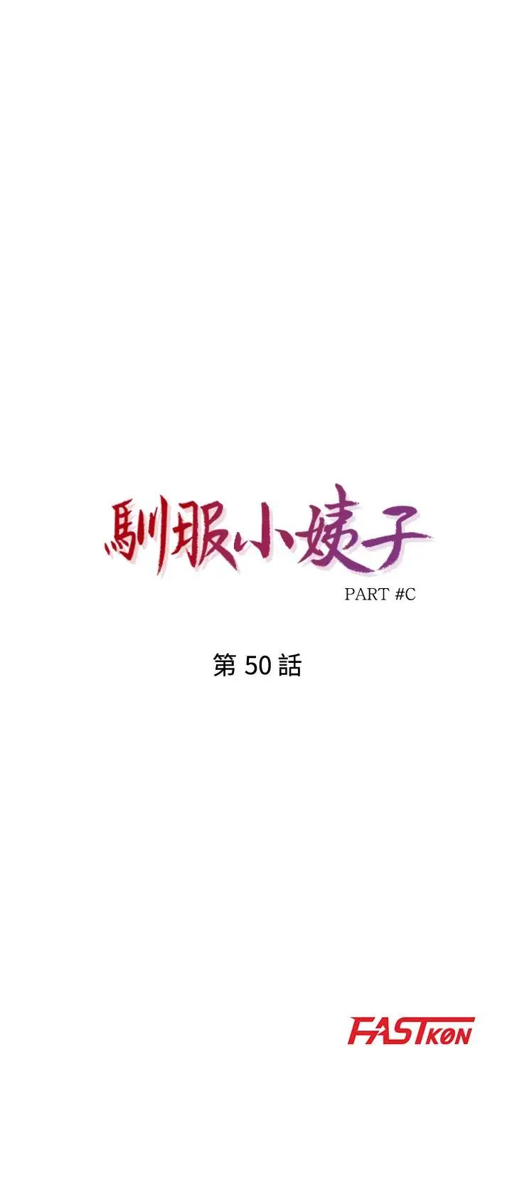 馴服小姨子第50話-小姨子的大膽誘惑
