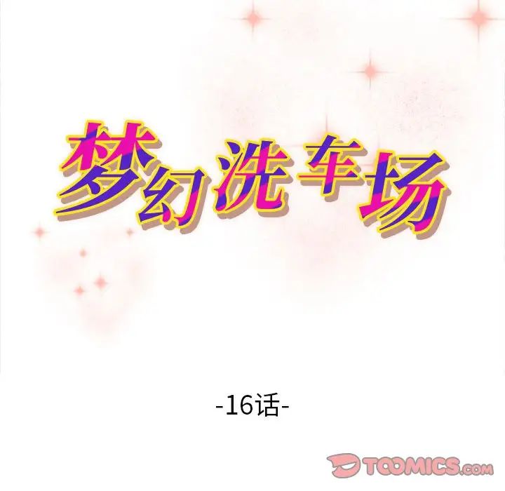 梦幻洗车场第16话