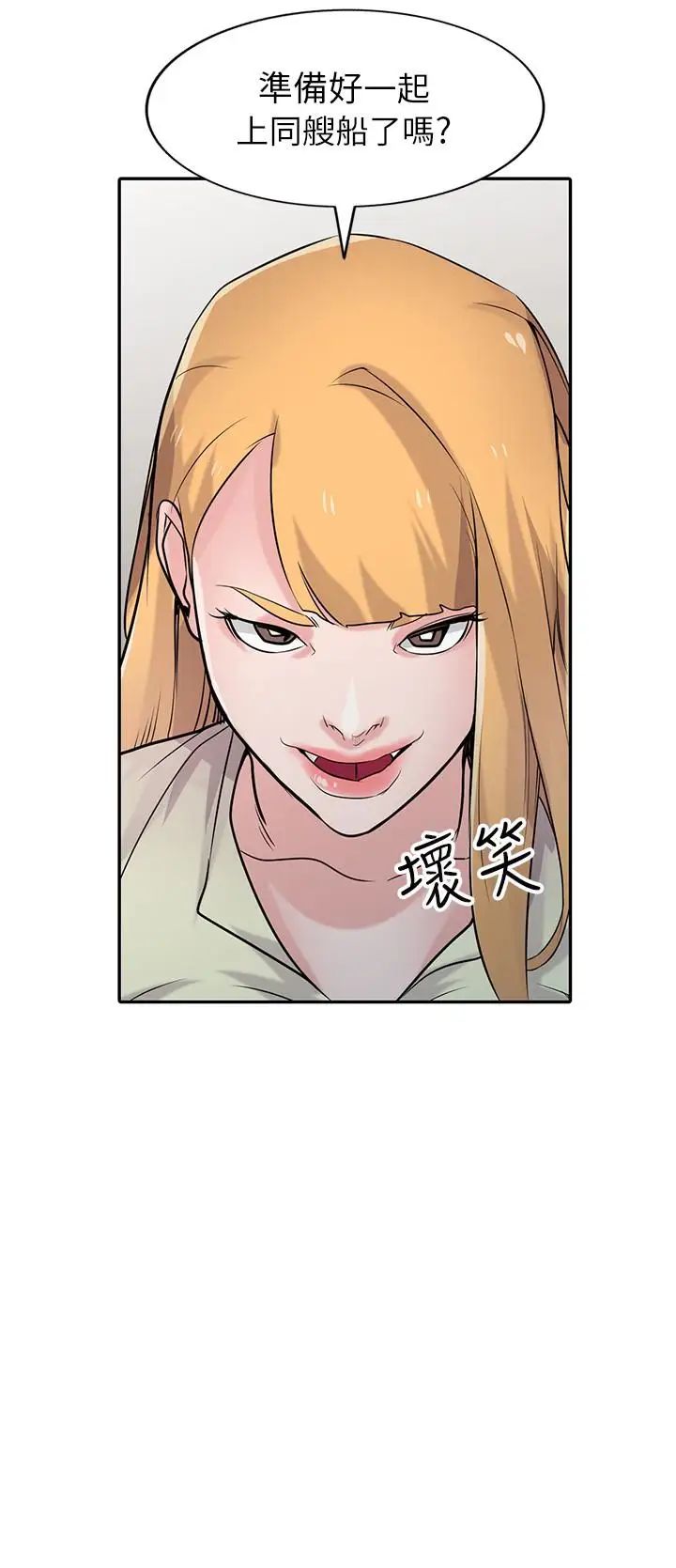 馴服小姨子第54話-準備好上同艘船了嗎