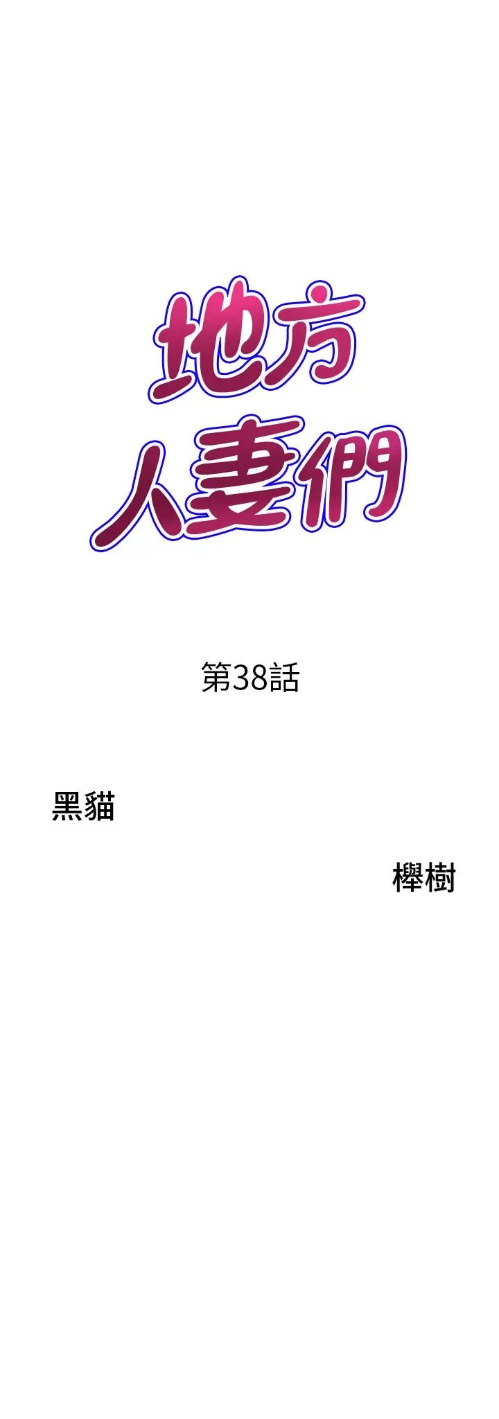 地方人妻們第38話-看到妳我就失去理智