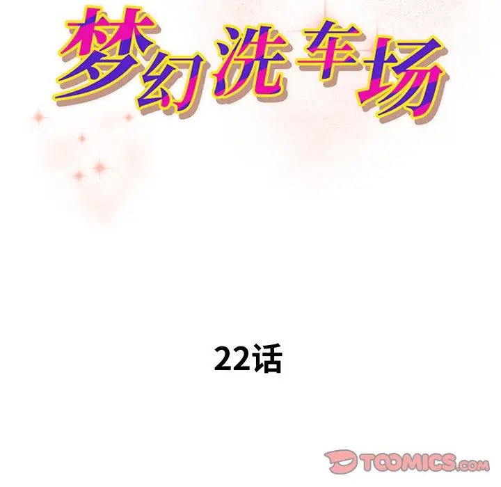 夢幻洗車場第22話