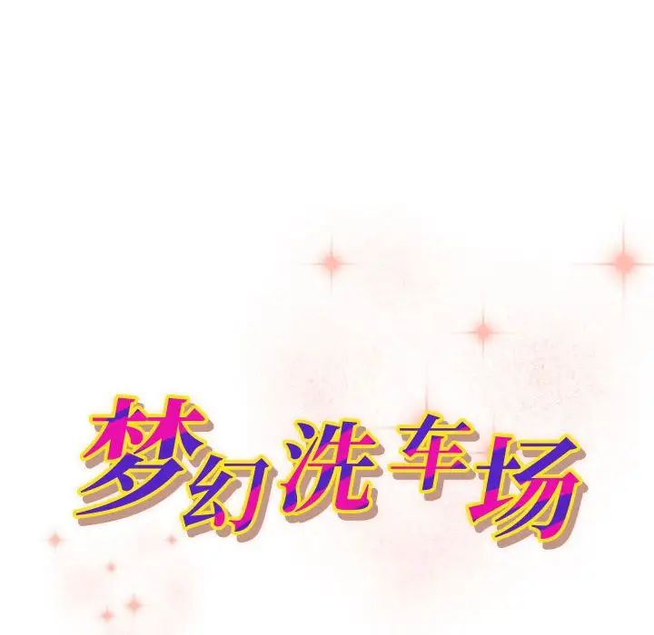 夢幻洗車場第23話