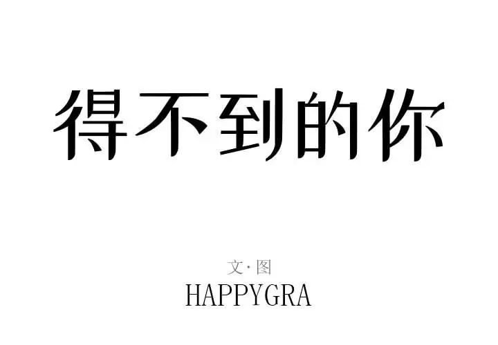 得不到的你第4话