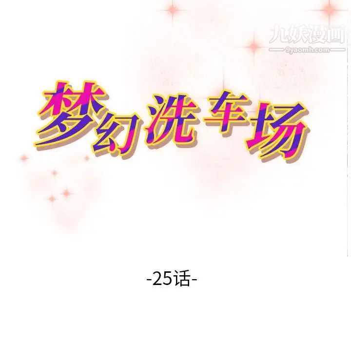 夢幻洗車場第25話