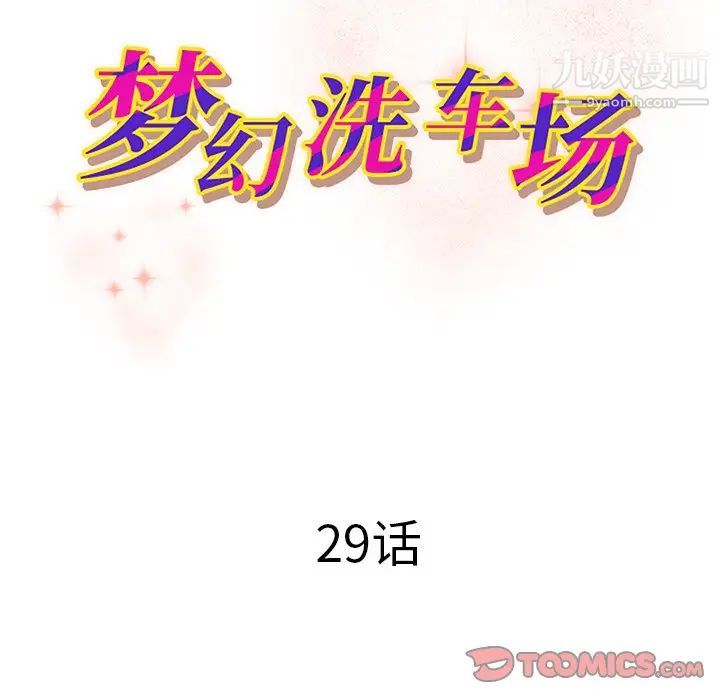 夢幻洗車場第29話