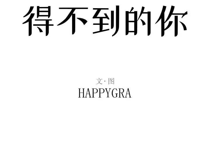 得不到的你第7话