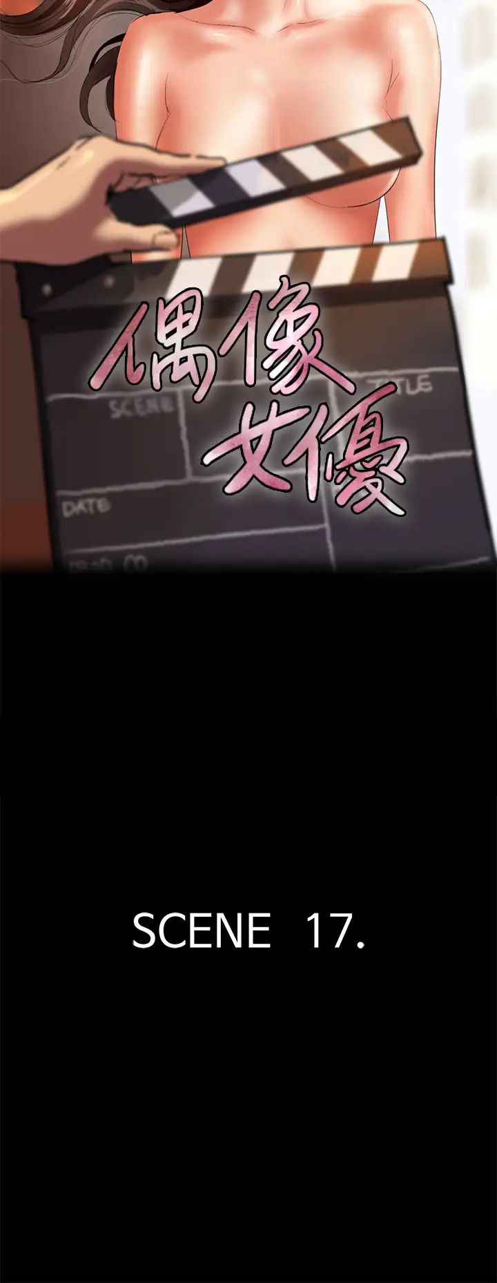 偶像女優第17話-有男人可以餵飽妳嗎?
