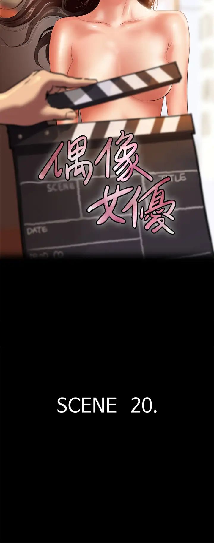 偶像女優第20話-用真心填滿乾涸的體內