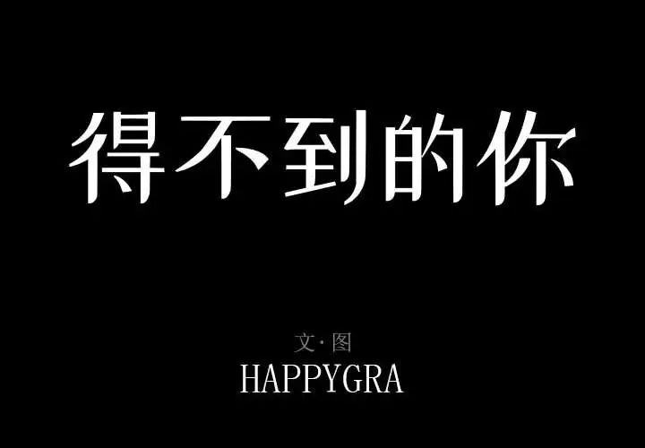 得不到的你第14话