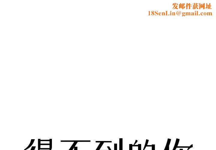 得不到的你第18话