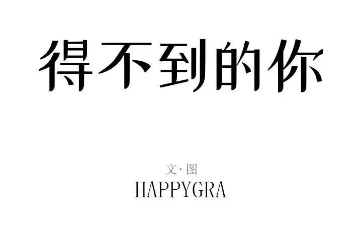 得不到的你第22话
