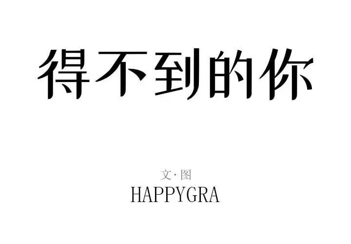 得不到的你第23话
