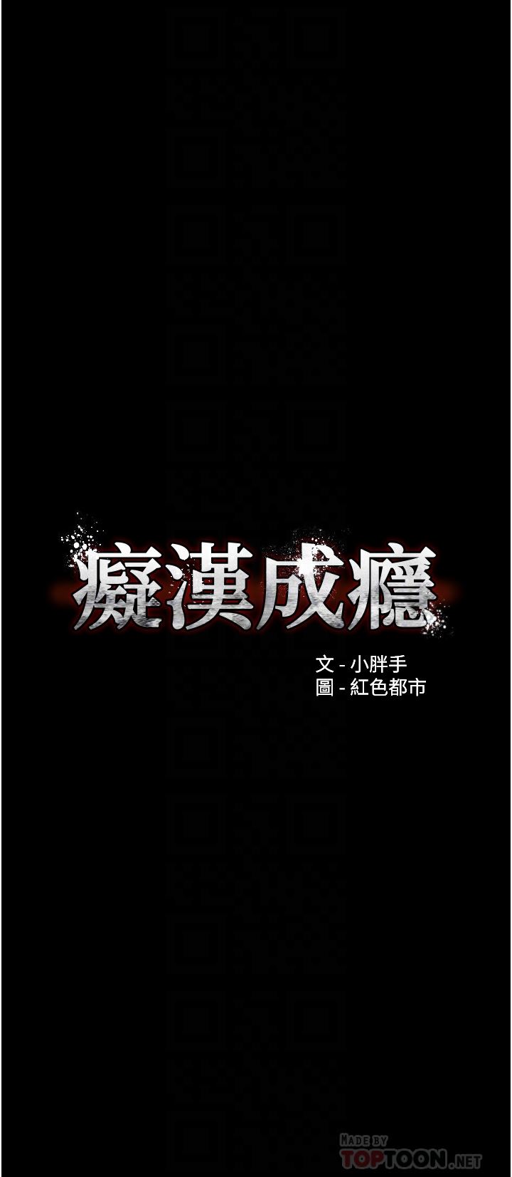 痴汉成瘾第26话-被主人抛弃的母狗