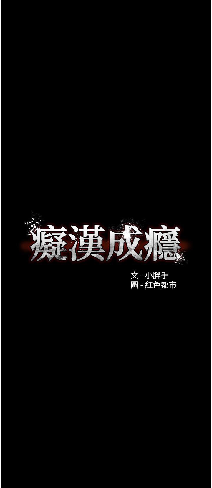 痴汉成瘾第47话-老二臟瞭，过来舔干凈