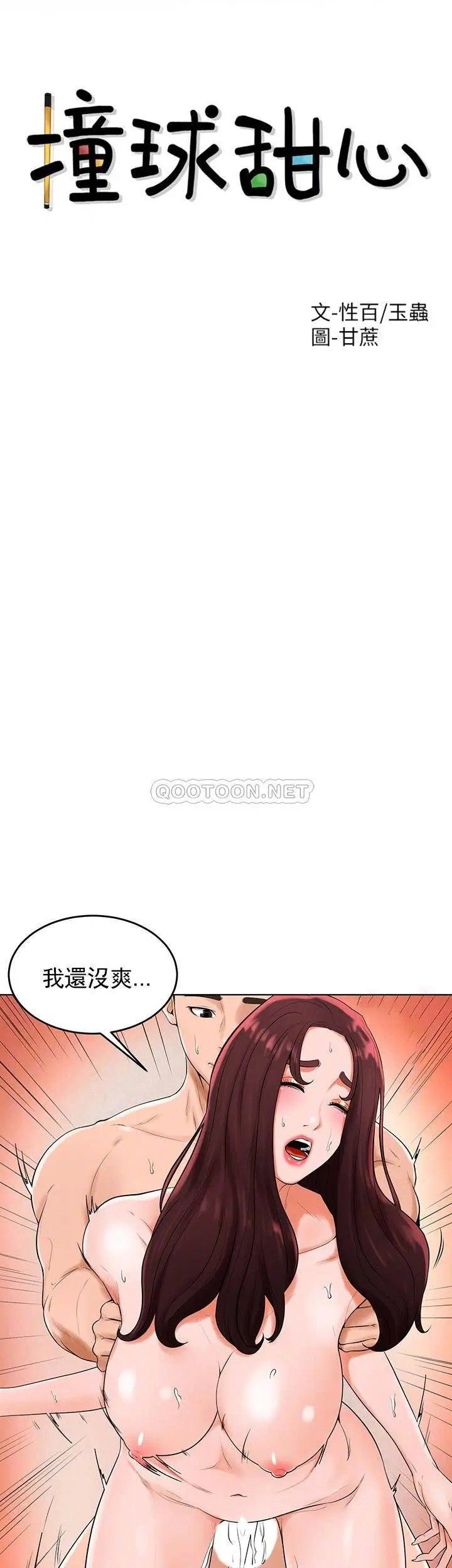 撞球甜心第34话-满满的快乐液体
