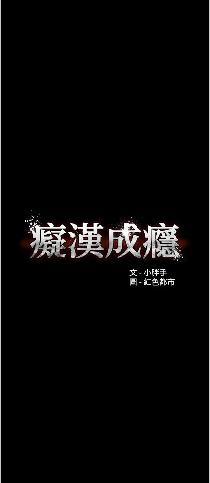 痴汉成瘾第61话-淫水溅满地的妓女