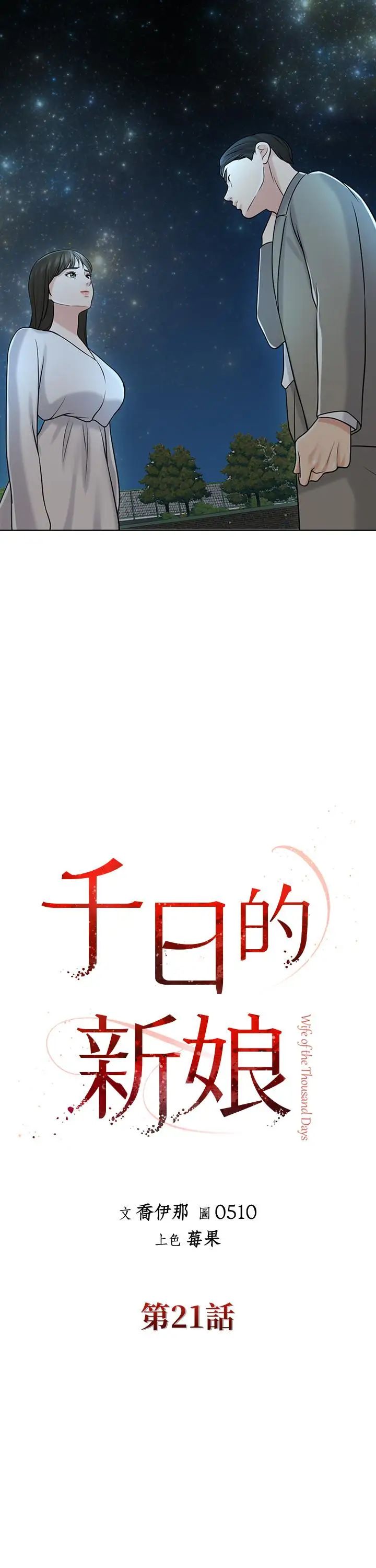 千日的新娘第21話-讓一切都回到正軌