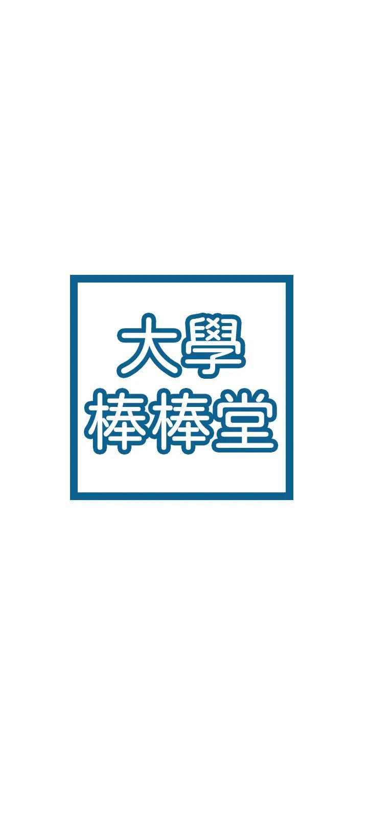 大学棒棒堂第10话-舍不得只跟艺婷做一次