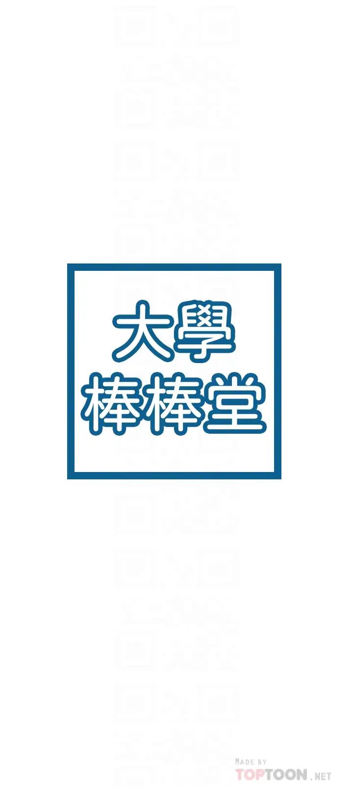 大学棒棒堂第15话-要不要来我家坐坐