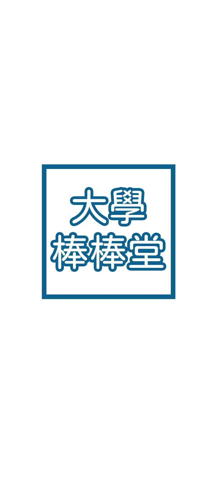 大学棒棒堂第31话-巧菲大胆宣示主权