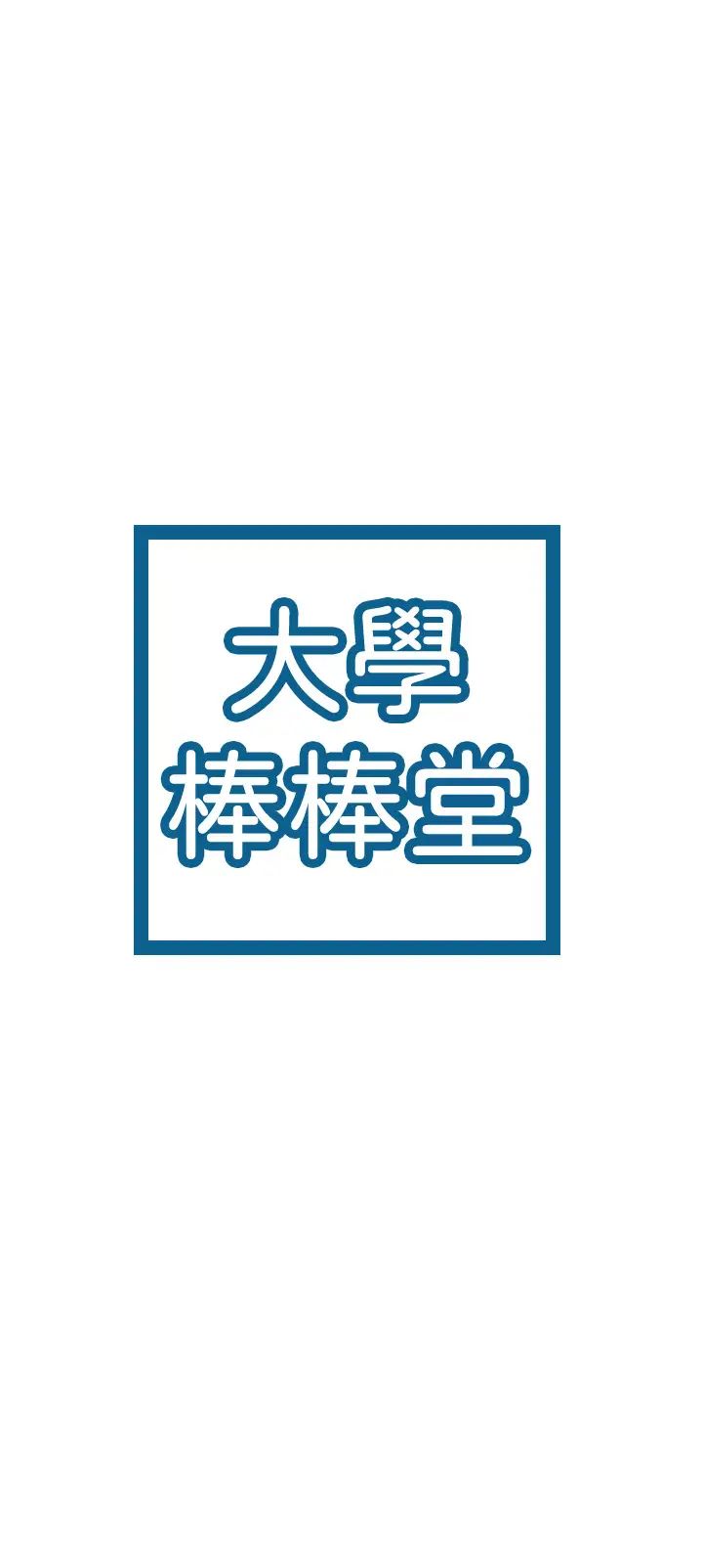 大学棒棒堂第40话-巧菲的夺心计画