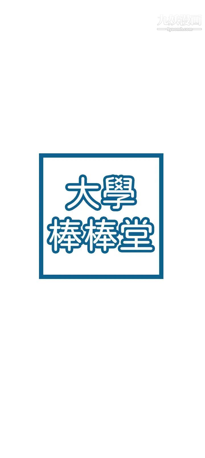 大学棒棒堂第55话-学长，怎样才能拥有你?