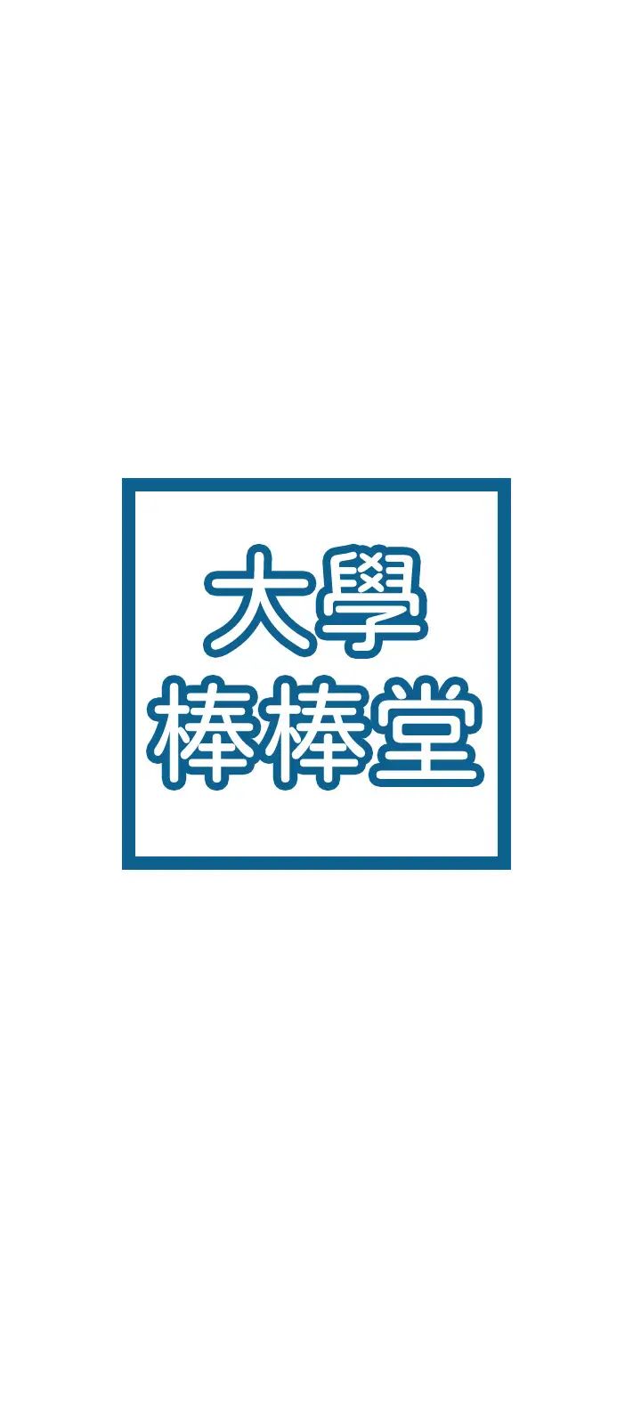大学棒棒堂第66话-啪啪作响的屁屁体罚