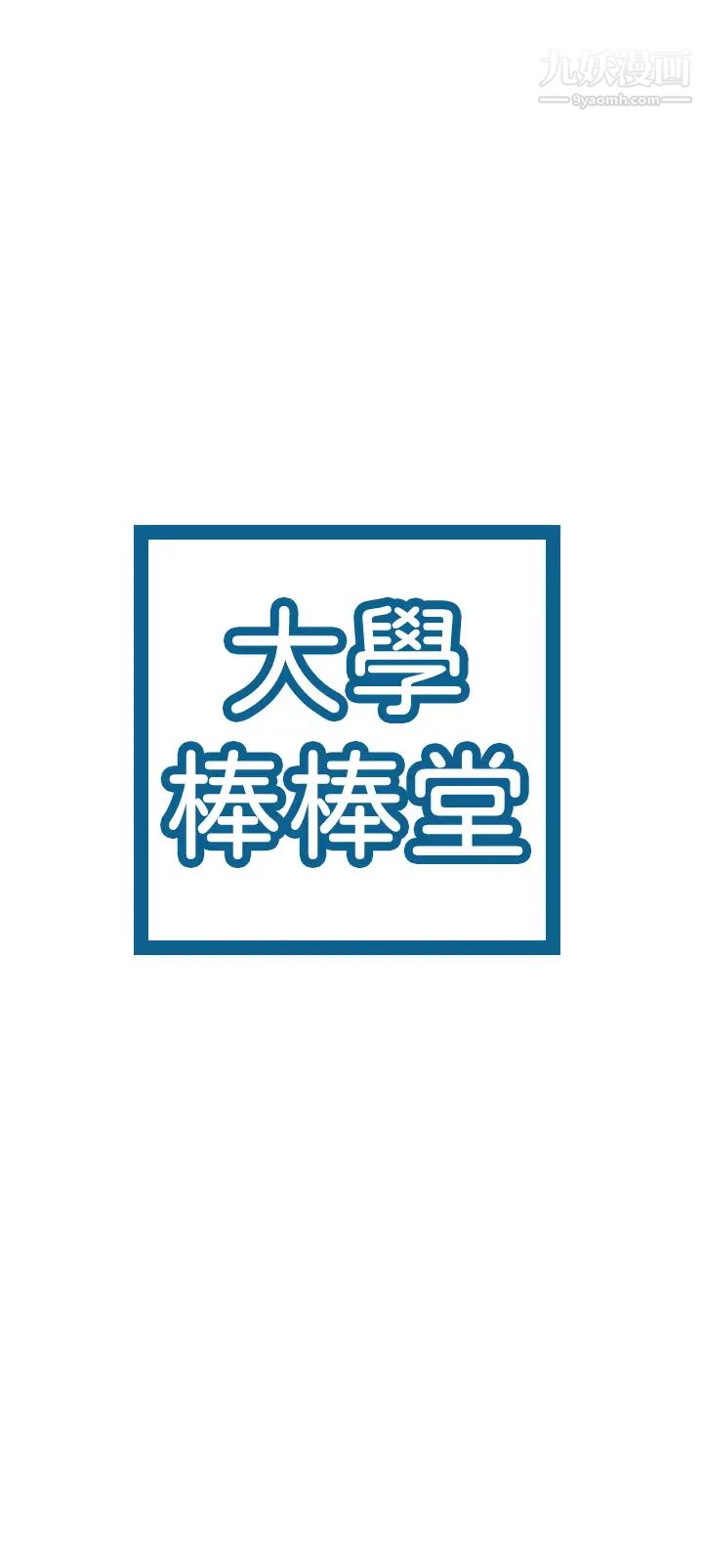 大学棒棒堂第68话-学长，不要被巧菲诱惑瞭