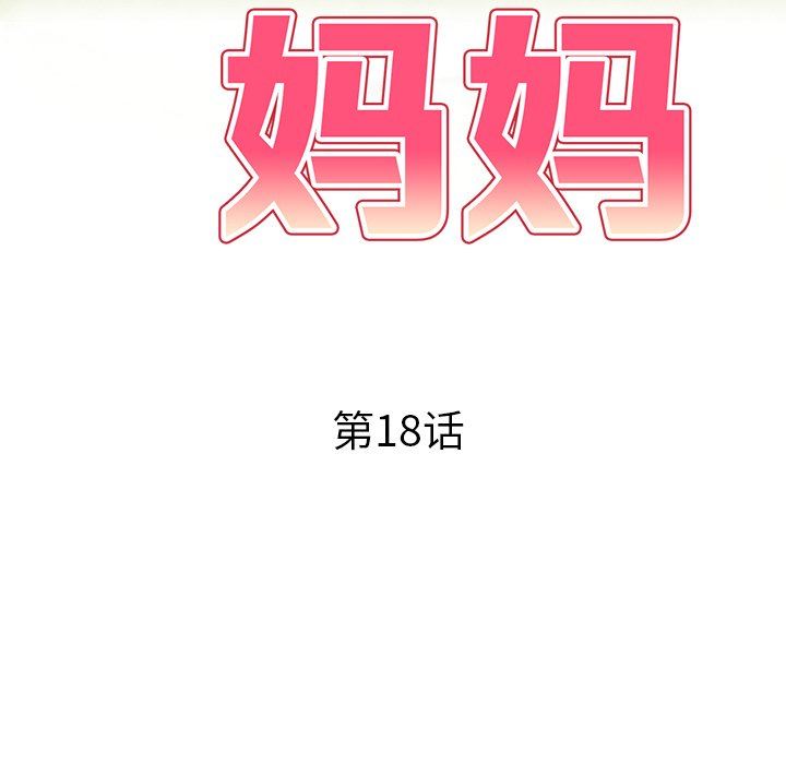 球童媽媽第18話