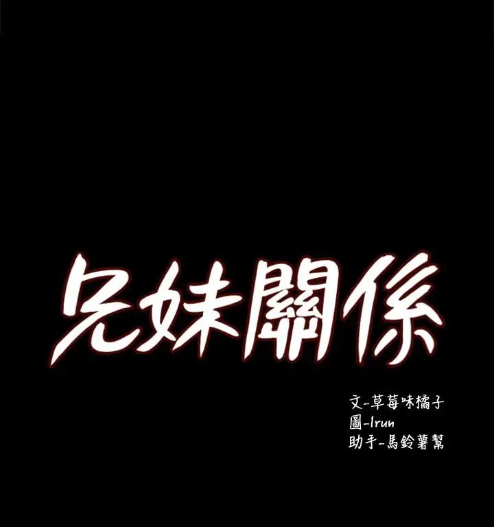 兄妹關係第37話-我會負責的，小橘