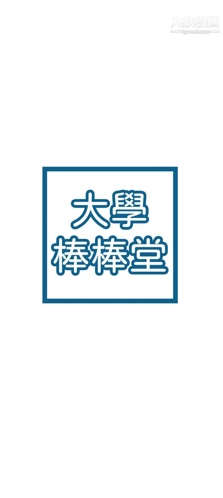 大学棒棒堂第71话-他们还在等…要速战速决!