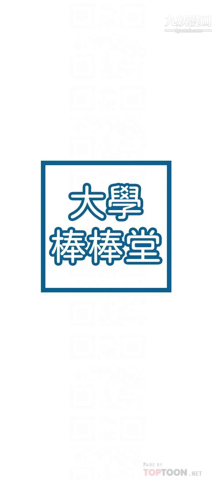 大学棒棒堂第72话-双姝正面衝突