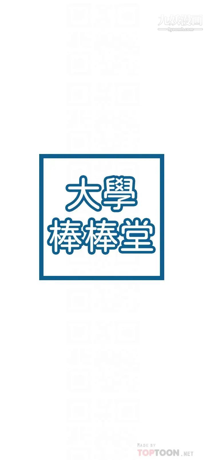 《大学棒棒堂》第73话-水上游戏中发生的意外