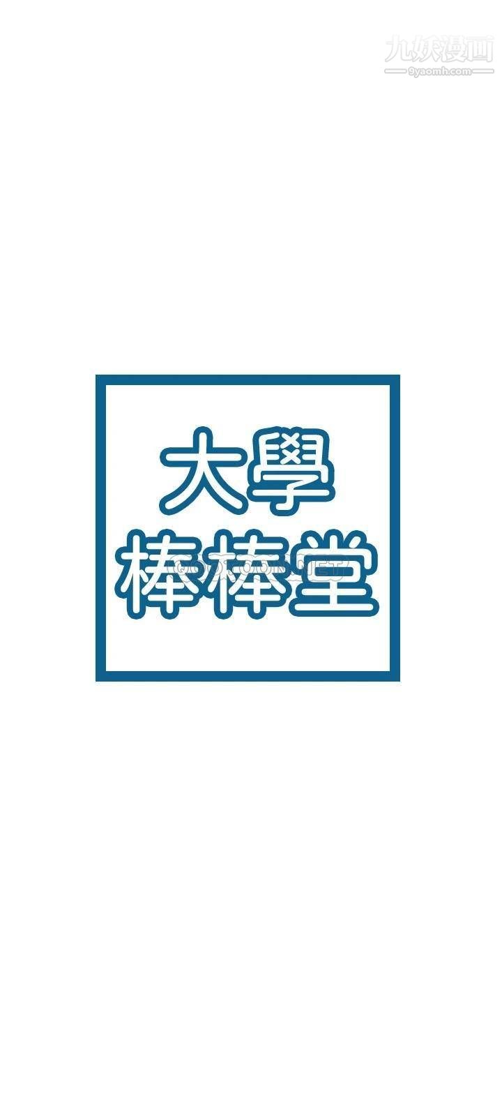 大学棒棒堂第78话-尽情地射在我体内吧!