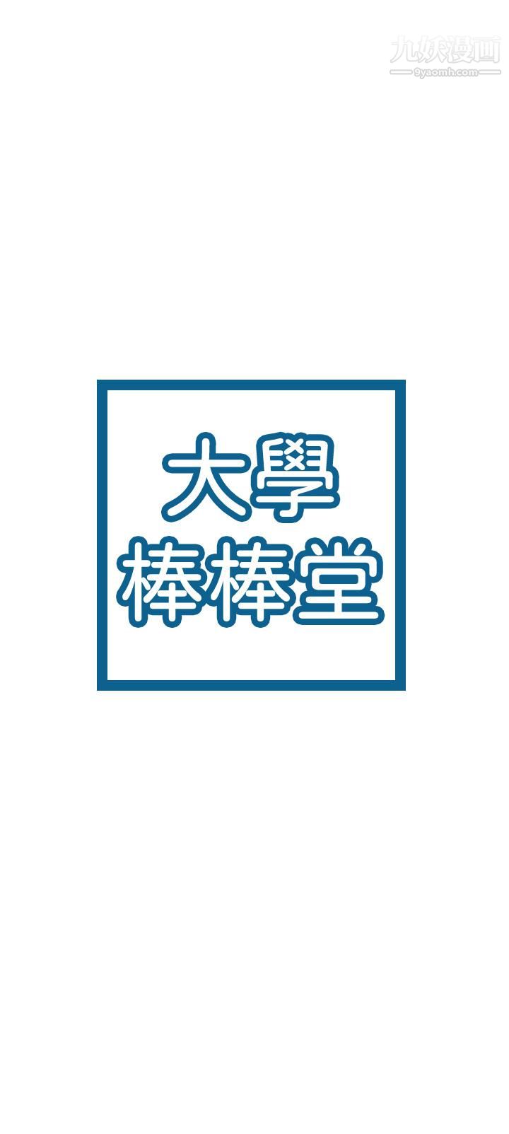 大学棒棒堂第79话-隻要有你，我什么都不怕