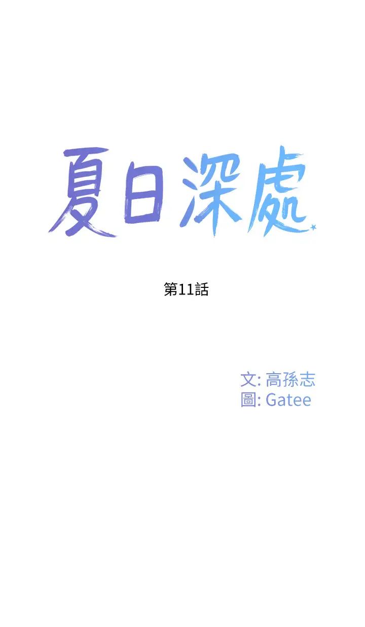 夏日深处第11话-其实…你是我的第一次…
